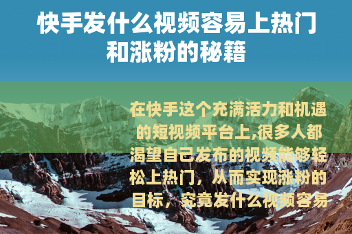 快手发什么视频容易上热门和涨粉的秘籍