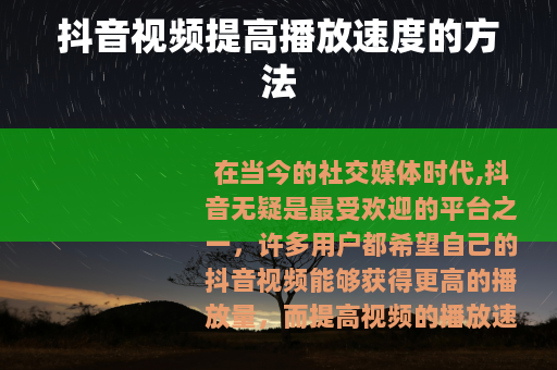 抖音视频提高播放速度的方法