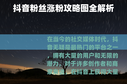 抖音粉丝涨粉攻略图全解析