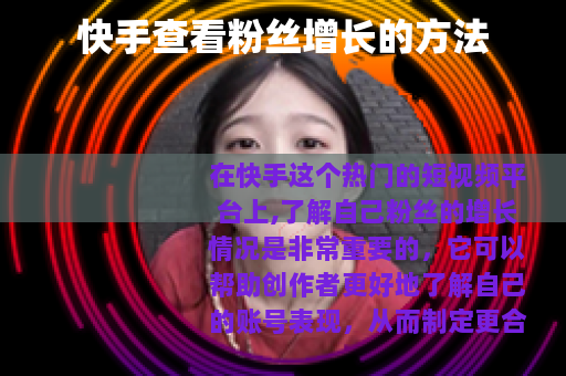 快手查看粉丝增长的方法