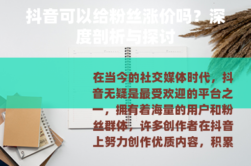 抖音可以给粉丝涨价吗？深度剖析与探讨