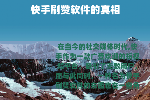 快手刷赞软件的真相