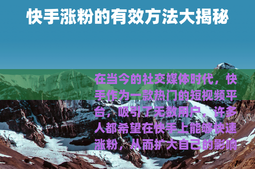 快手涨粉的有效方法大揭秘