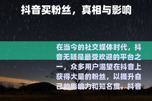 抖音买粉丝，真相与影响