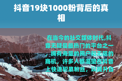 抖音19块1000粉背后的真相