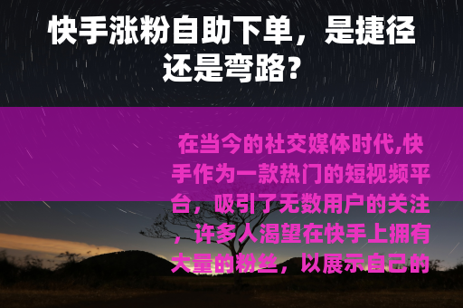 快手涨粉自助下单，是捷径还是弯路？