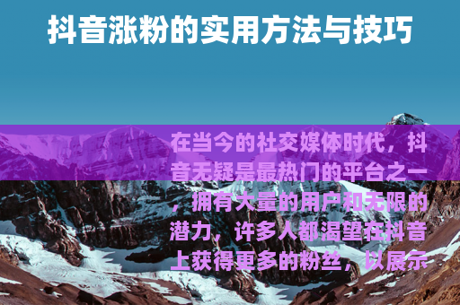 抖音涨粉的实用方法与技巧