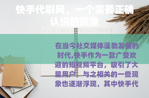 快手代刷网，一个需要正确认识的现象
