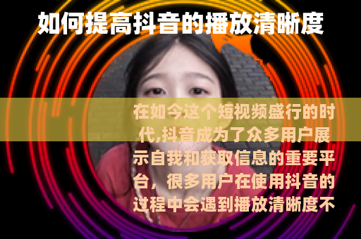 如何提高抖音的播放清晰度