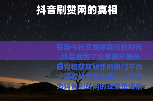 抖音刷赞网的真相