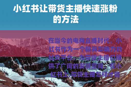 小红书让带货主播快速涨粉的方法