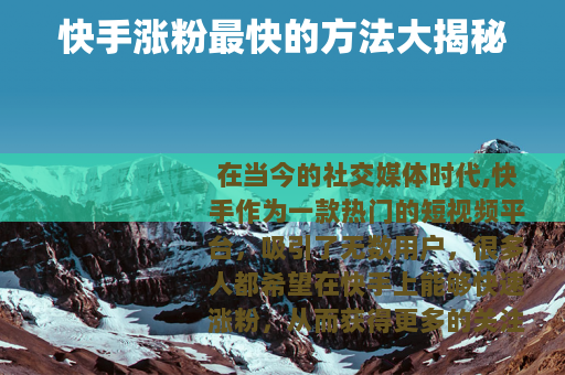 快手涨粉最快的方法大揭秘