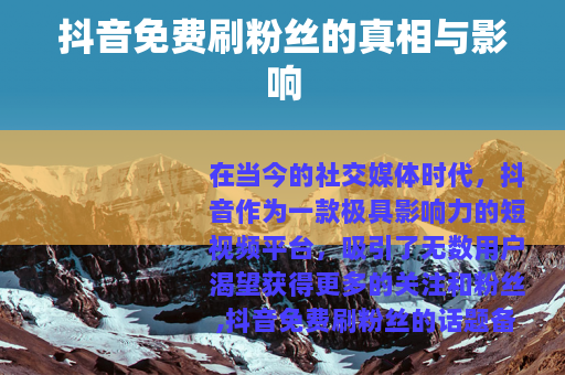 抖音免费刷粉丝的真相与影响