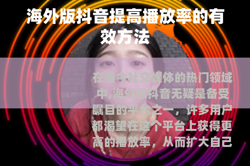 海外版抖音提高播放率的有效方法
