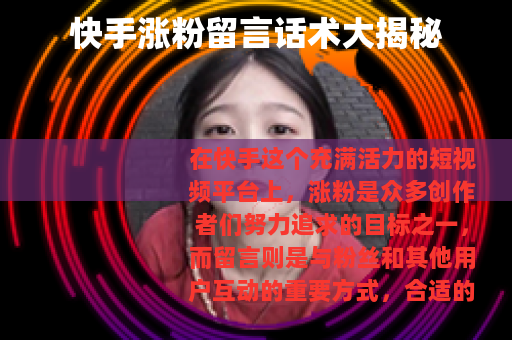 快手涨粉留言话术大揭秘