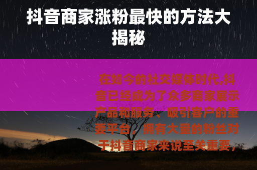 抖音商家涨粉最快的方法大揭秘