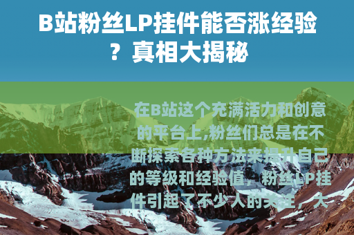 B站粉丝LP挂件能否涨经验？真相大揭秘
