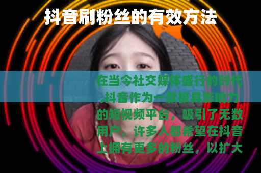 抖音刷粉丝的有效方法