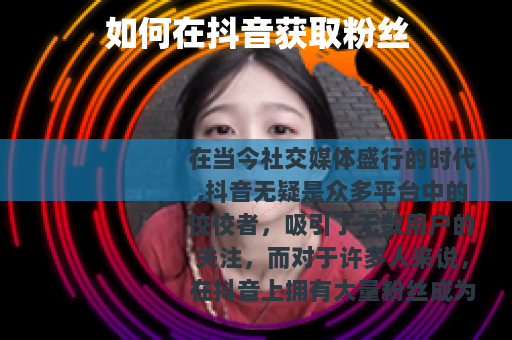如何在抖音获取粉丝