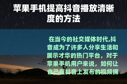 苹果手机提高抖音播放清晰度的方法