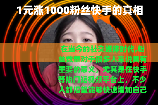 1元涨1000粉丝快手的真相