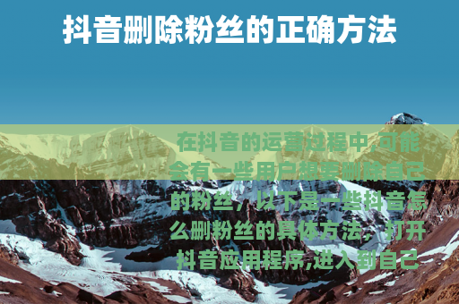 抖音删除粉丝的正确方法