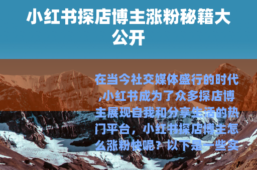 小红书探店博主涨粉秘籍大公开