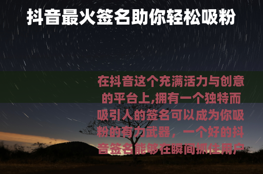抖音最火签名助你轻松吸粉