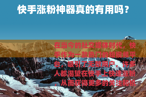 快手涨粉神器真的有用吗？