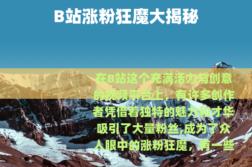 B站涨粉狂魔大揭秘