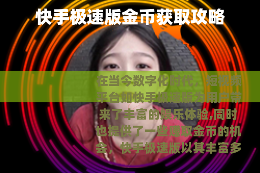 快手极速版金币获取攻略