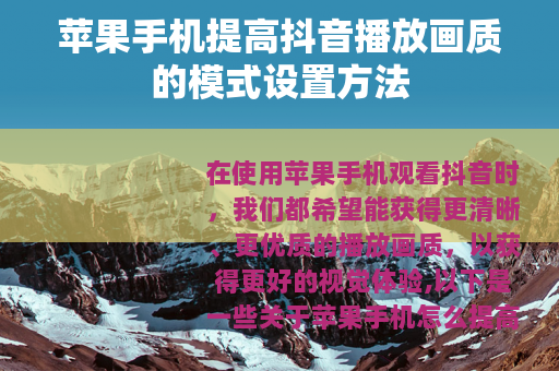 苹果手机提高抖音播放画质的模式设置方法