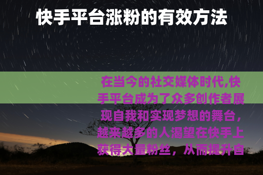 快手平台涨粉的有效方法