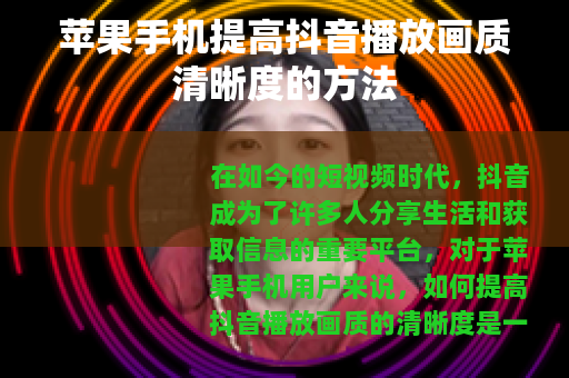 苹果手机提高抖音播放画质清晰度的方法