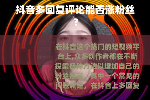 抖音多回复评论能否涨粉丝？