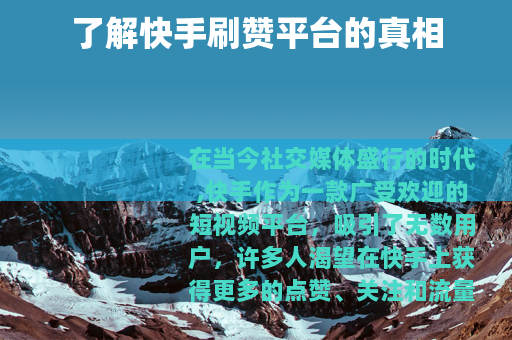 了解快手刷赞平台的真相