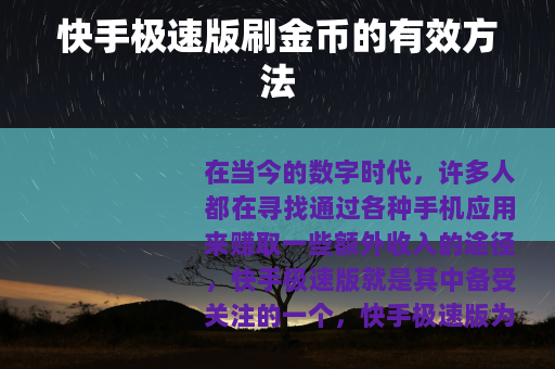 快手极速版刷金币的有效方法