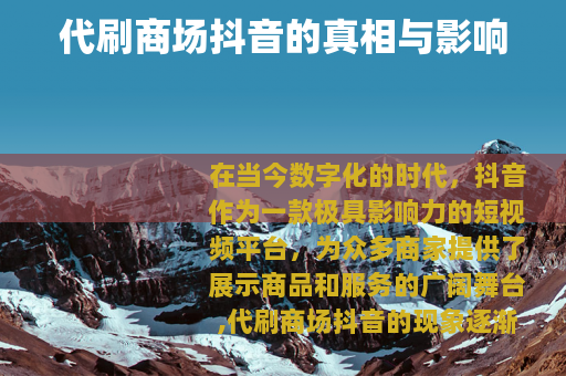 代刷商场抖音的真相与影响