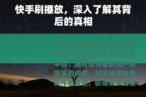 快手刷播放，深入了解其背后的真相