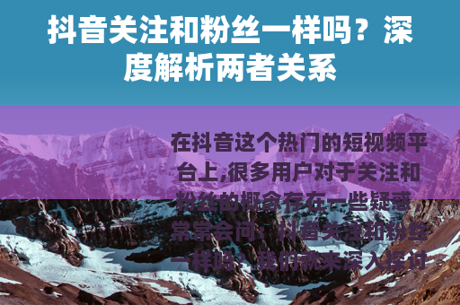 抖音关注和粉丝一样吗？深度解析两者关系