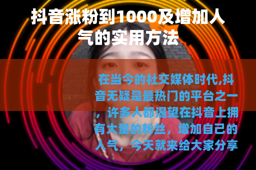 抖音涨粉到1000及增加人气的实用方法