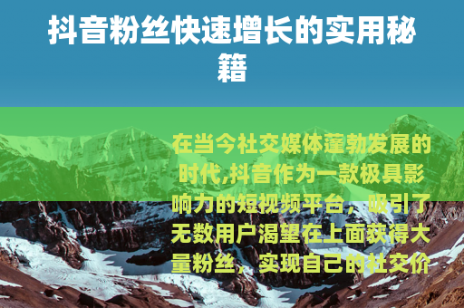 抖音粉丝快速增长的实用秘籍