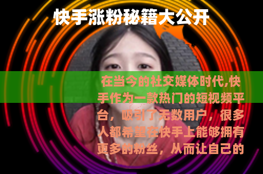 快手涨粉秘籍大公开