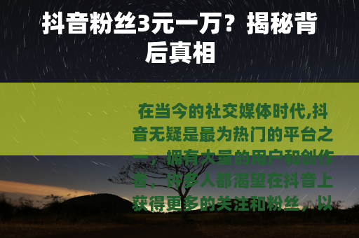 抖音粉丝3元一万？揭秘背后真相