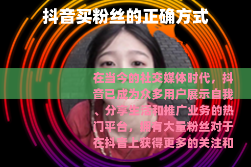 抖音买粉丝的正确方式