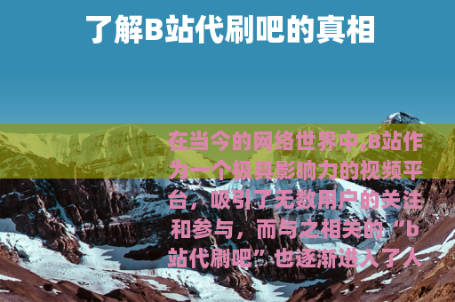 了解B站代刷吧的真相