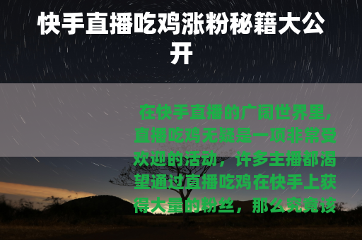 快手直播吃鸡涨粉秘籍大公开