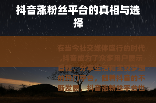 抖音涨粉丝平台的真相与选择