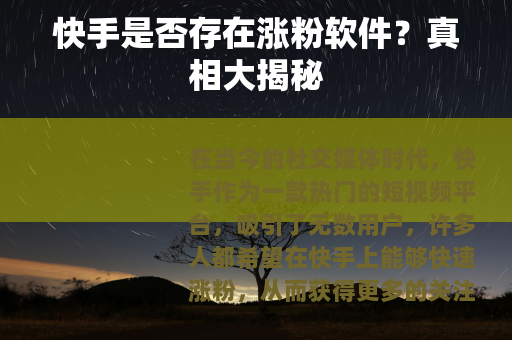 快手是否存在涨粉软件？真相大揭秘