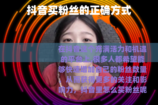 抖音买粉丝的正确方式